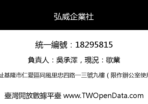 弘威企業社