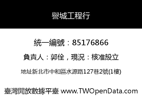 譽城工程行