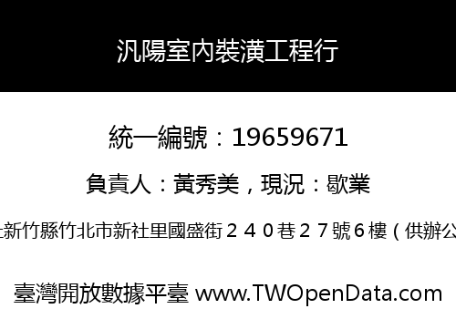 汎陽室內裝潢工程行