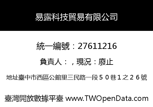 易露科技貿易有限公司