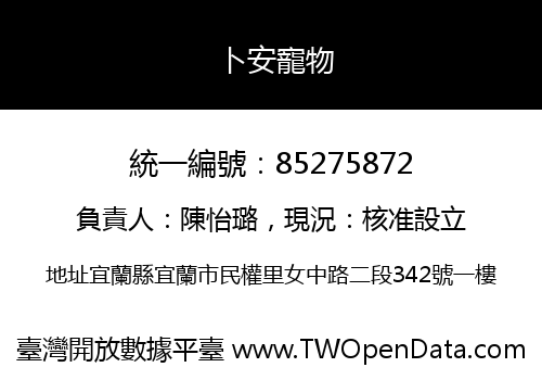 卜安寵物