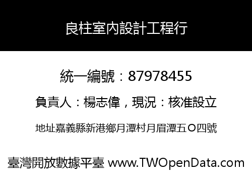 良柱室內設計工程行