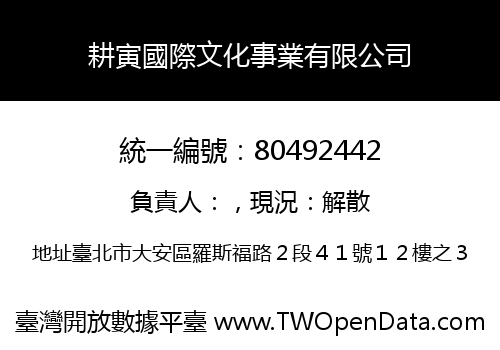 耕寅國際文化事業有限公司