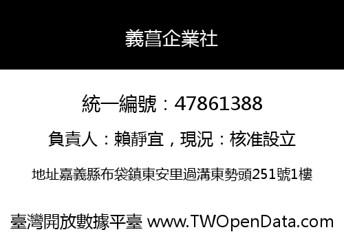 義菖企業社