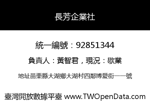 長芳企業社