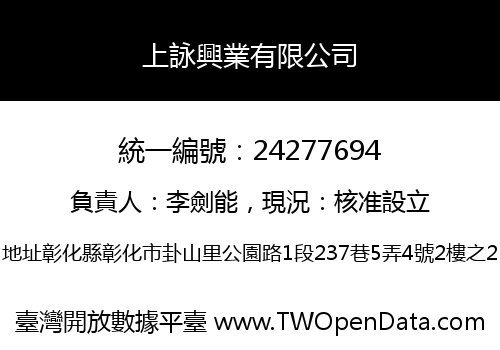 上詠興業有限公司