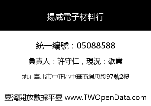 揚威電子材料行