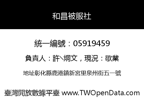 和昌被服社