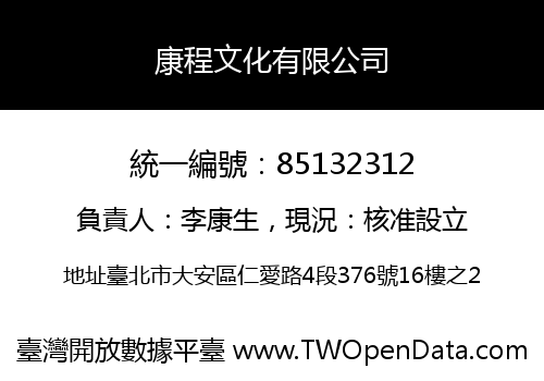 康程文化有限公司
