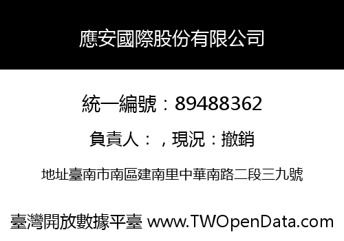 應安國際股份有限公司