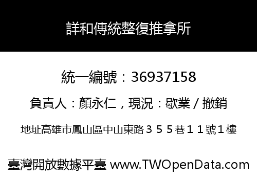 詳和傳統整復推拿所