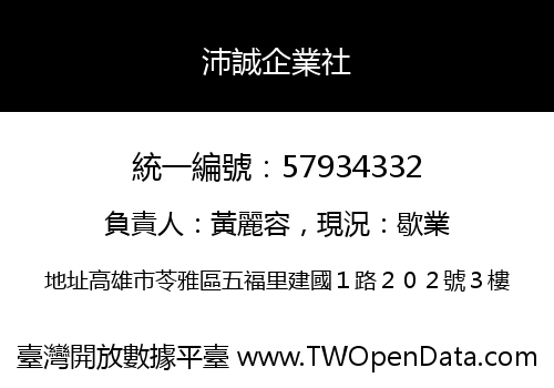 沛誠企業社