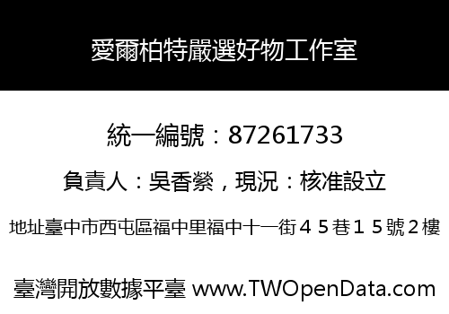 愛爾柏特嚴選好物工作室