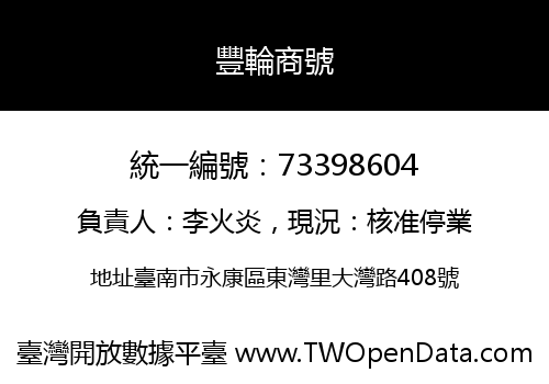 豐輪商號