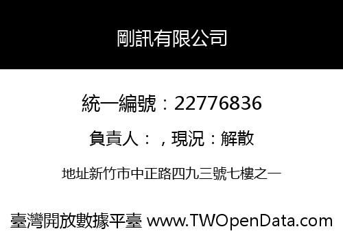 剛訊有限公司
