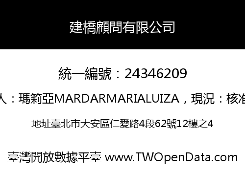 建橋顧問有限公司