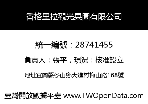 香格里拉觀光果園有限公司