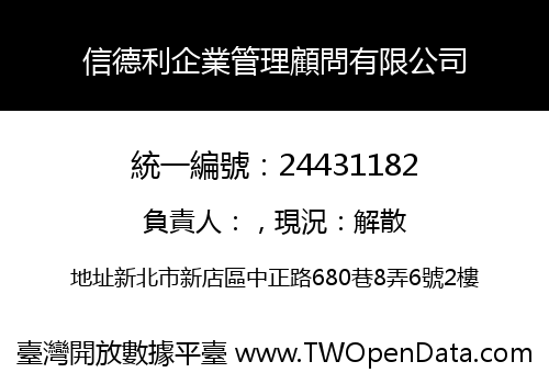 信德利企業管理顧問有限公司