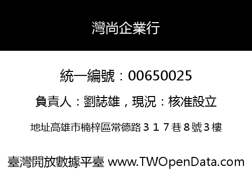 灣尚企業行