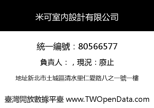 米可室內設計有限公司