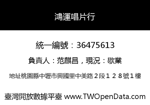 鴻運唱片行