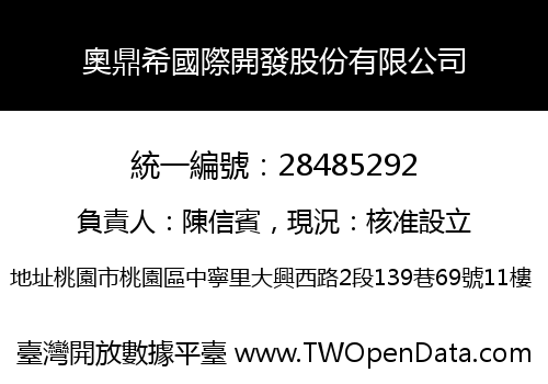 奧鼎希國際開發股份有限公司