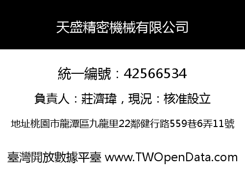 天盛精密機械有限公司