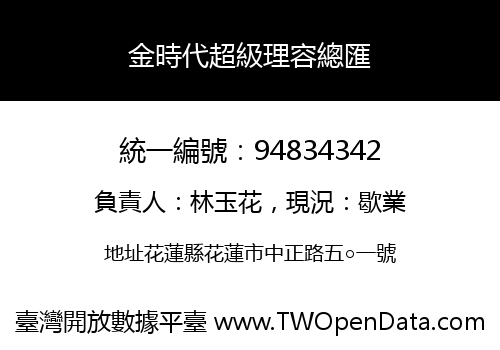 金時代超級理容總匯