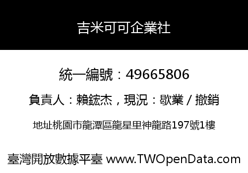 吉米可可企業社
