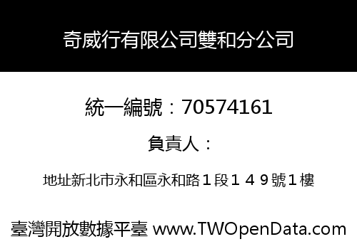 奇威行有限公司雙和分公司