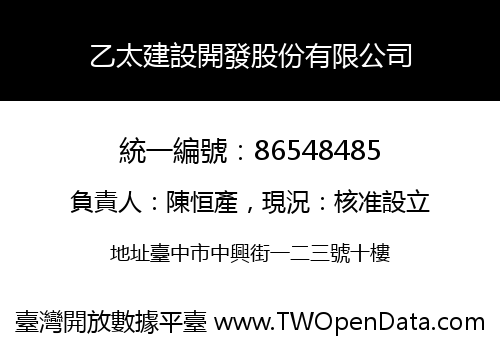 乙太建設開發股份有限公司