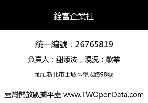 銓富企業社