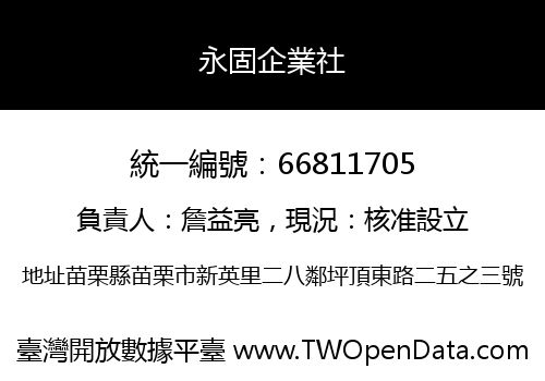 永固企業社