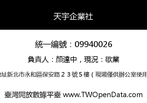 天宇企業社