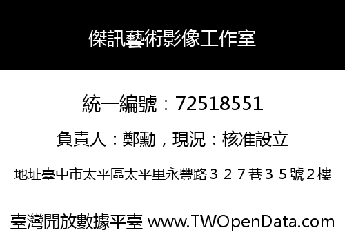 傑訊藝術影像工作室