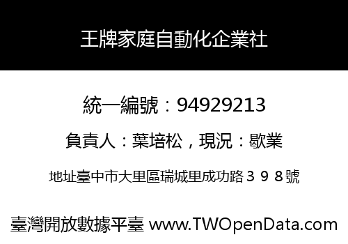 王牌家庭自動化企業社