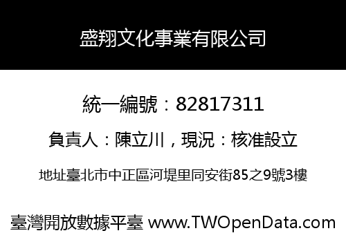盛翔文化事業有限公司