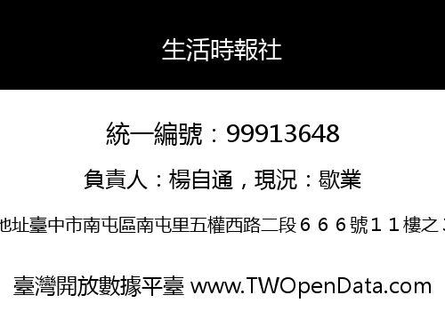 生活時報社