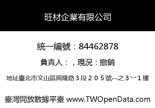 旺材企業有限公司