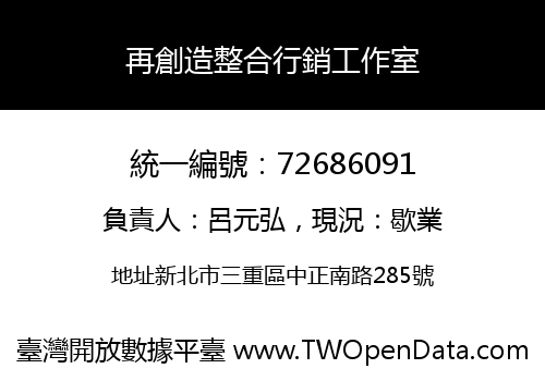 再創造整合行銷工作室