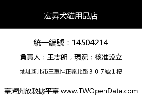 宏昇犬貓用品店
