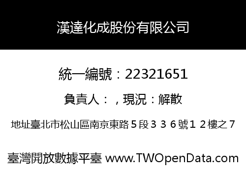 漢達化成股份有限公司