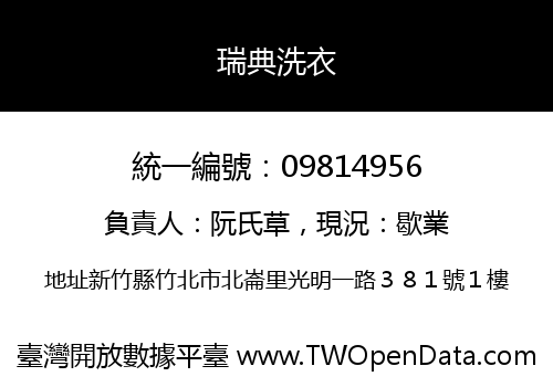 瑞典洗衣