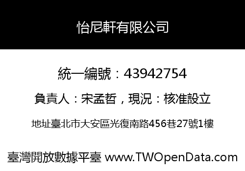 怡尼軒有限公司
