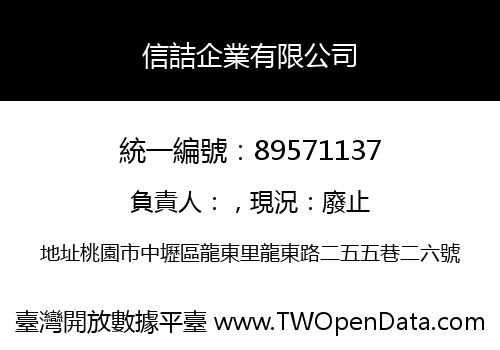 信詰企業有限公司