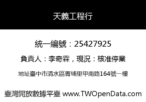 天義工程行
