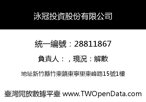 泳冠投資股份有限公司