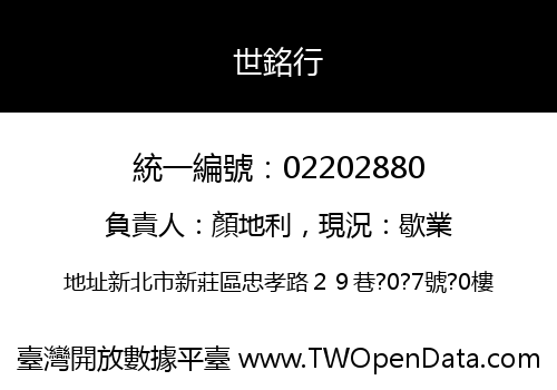 世銘行