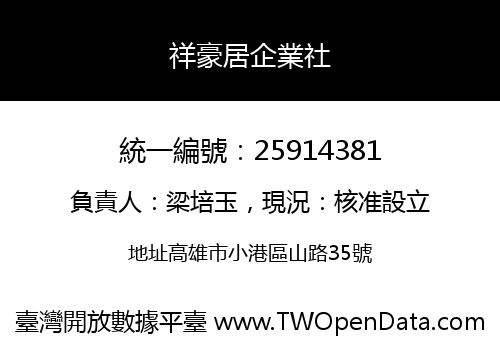 祥豪居企業社
