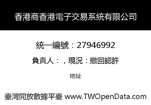 香港商香港電子交易系統有限公司